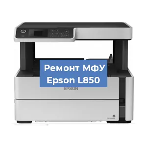 Ремонт МФУ Epson L850 в Перми